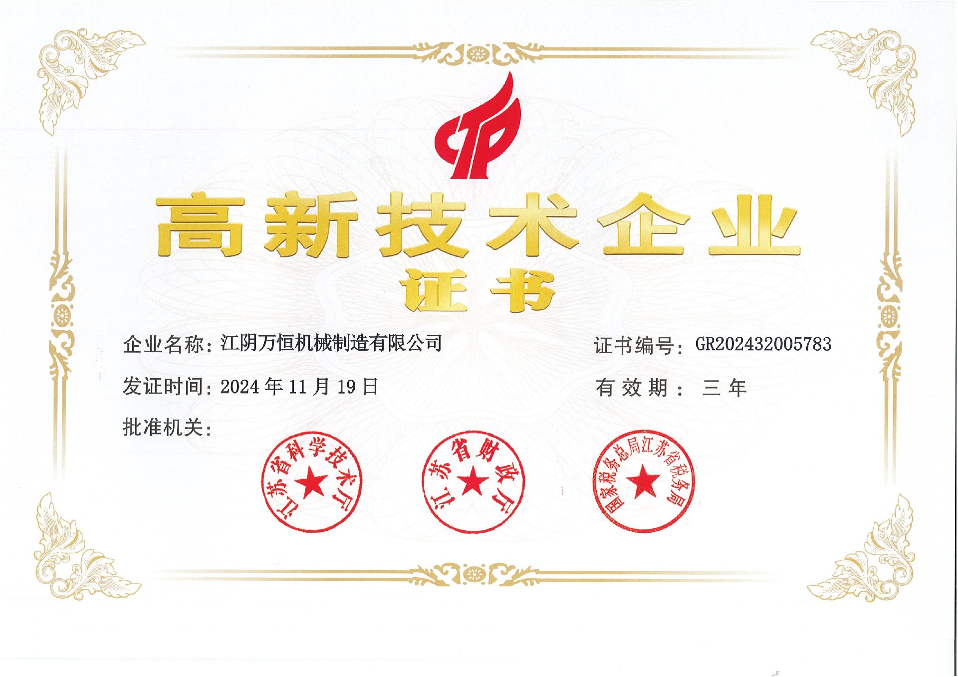 高新技術(shù)企業(yè)證書(shū)（江陰萬(wàn)恒機(jī)械制造有限公司）(1)_00.jpg
